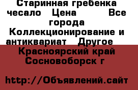 Старинная гребенка чесало › Цена ­ 350 - Все города Коллекционирование и антиквариат » Другое   . Красноярский край,Сосновоборск г.